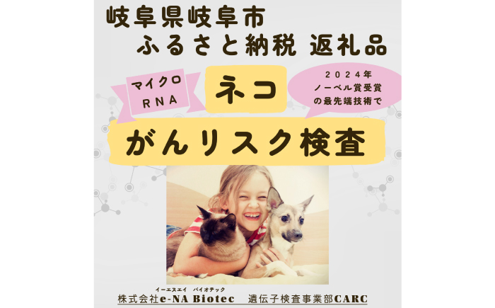 ネコ がんリスク検査【大切な家族のために】 ペット 検査キット 早期発見 岐阜市 / 株式会社e-NA Biotec [ANHE001]