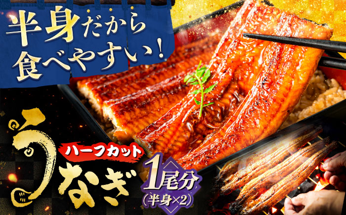 国産うなぎの長焼き 1/2尾×2パック(1尾分) 鰻 たれ 肉厚 岐阜市 / 本格炭焼うな吉 [ANHH004]