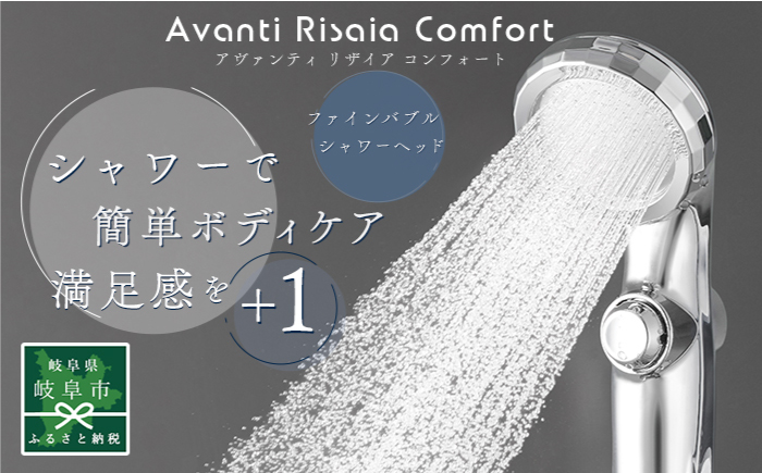 アヴァンティリザイア コンフォート TK-A111 シャワーヘッド 日本製 ファインバブル 岐阜市 / TKS [ANHK006]