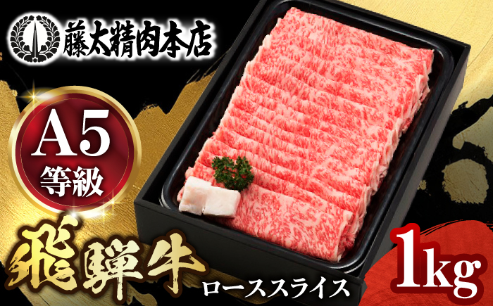 A５飛騨牛ローススライスしゃぶしゃぶすき焼き用 1kg 牛肉 お肉 霜降り 岐阜市 / 藤太 [ANHO004]