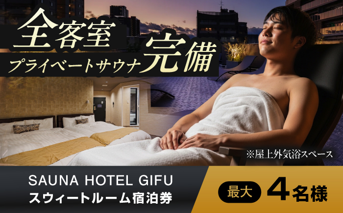 SAUNA HOTEL GIFU スウィートルームご宿泊券(最大4名まで宿泊可能) ホテル 宿泊 サウナ 体験 岐阜市 / 愛三不動産 [ANHP001]
