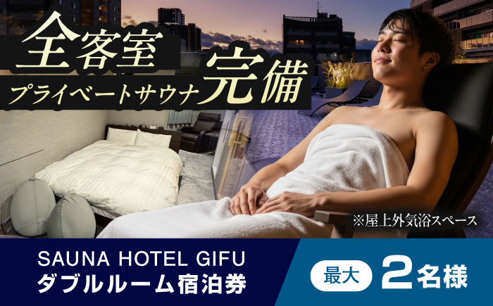SAUNA HOTEL GIFU ダブルルームご宿泊券（最大2名まで宿泊可能） ホテル 宿泊 体験 岐阜市 / 愛三不動産 [ANHP003]