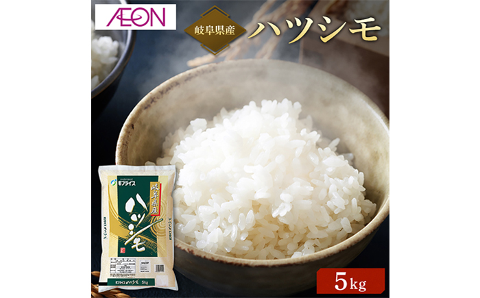 【R7年産】岐阜県産米 ハツシモ5kg　岐阜市 / イオンリテール [ANHS001]