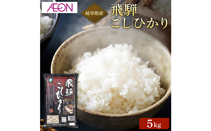 【R7年産】岐阜県産米 飛騨こしひかり5kg　岐阜市 / イオンリテール [ANHS002]