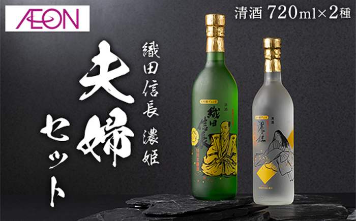 【清酒】織田信長・濃姫 夫婦セット(各720ml)化粧箱入り　岐阜市 / イオンリテール [ANHS005]