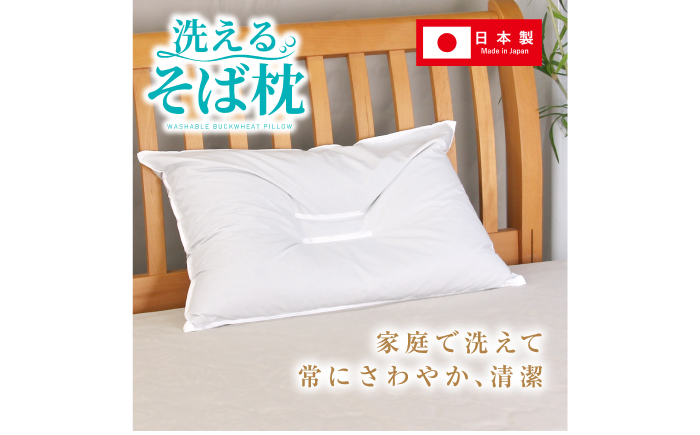 洗えるそば枕 大判サイズ （頸椎安定型） 枕 寝具 安眠 岐阜市 / MJファクトリー [ANIA001]