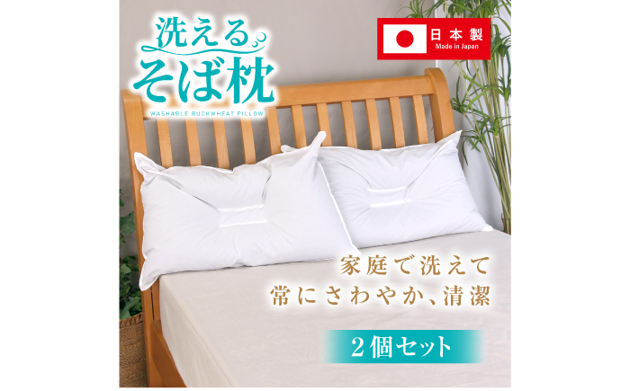 洗えるそば枕 大判サイズ 2個セット （頸椎安定型） 枕 寝具 安眠 岐阜市 / MJファクトリー [ANIA002]