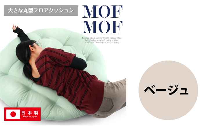 MOFMOF 丸型フロアクッション 【カラー：ベージュ】 クッション インテリア 可愛い 岐阜市 / MJファクトリー [ANIA007]