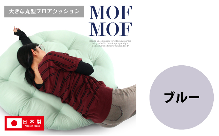 MOFMOF 丸型フロアクッション 【カラー：ブルー】 クッション インテリア 可愛い 岐阜市 / MJファクトリー [ANIA008]