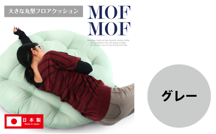 MOFMOF 丸型フロアクッション 【カラー：グレー】 クッション インテリア 可愛い 岐阜市 / MJファクトリー [ANIA009]