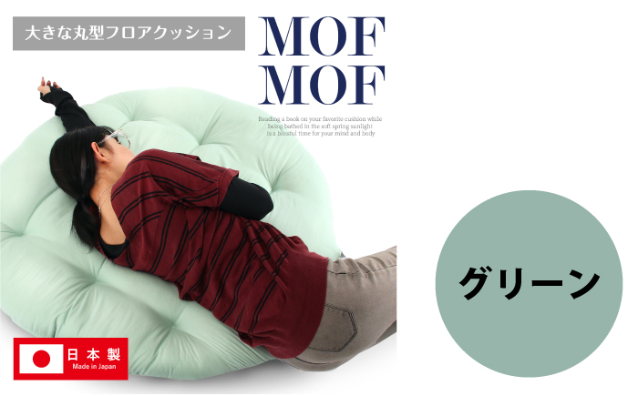MOFMOF 丸型フロアクッション 【カラー：グリーン】 クッション インテリア 可愛い 岐阜市 / MJファクトリー [ANIA010]