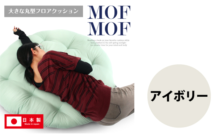 MOFMOF 丸型フロアクッション 【カラー：アイボリー】 クッション インテリア 可愛い 岐阜市 / MJファクトリー [ANIA011]