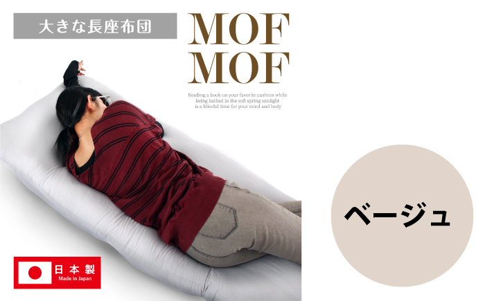 MOFMOF長座布団 大判サイズ 【カラー：ベージュ】 座布団 クッション 和風座布団 岐阜市 / MJファクトリー [ANIA012]