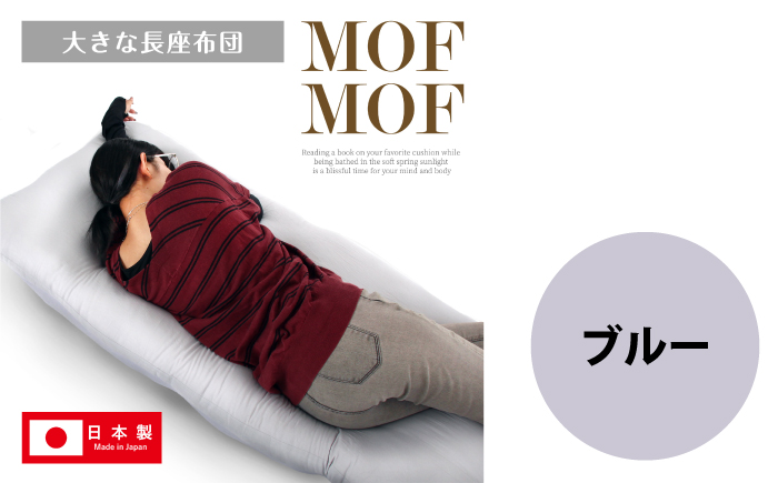 MOFMOF長座布団 大判サイズ 【カラー：ブルー】 座布団 クッション 和風座布団 岐阜市 / MJファクトリー [ANIA013]