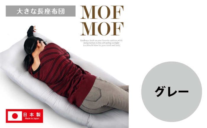 MOFMOF長座布団 大判サイズ 【カラー：グレー】 座布団 クッション 和風座布団 岐阜市 / MJファクトリー [ANIA014]