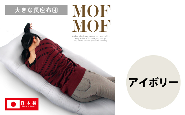 MOFMOF長座布団 大判サイズ 【カラー：アイボリー】  座布団 クッション 和風座布団 岐阜市 / MJファクトリー [ANIA016]