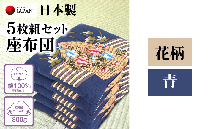 座布団 5枚組セット 【柄：花柄 /カラー：青】 中綿たっぷり 座布団 クッション 和風座布団 岐阜市 / MJファクトリー [ANIA018]