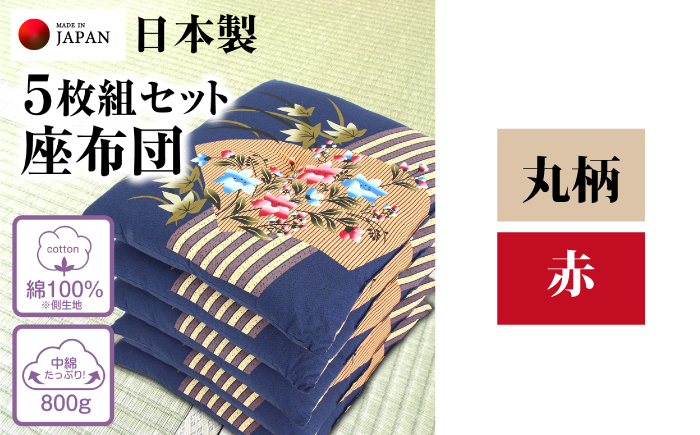 座布団 5枚組セット 【柄：丸柄 /カラー：赤】 中綿たっぷり 座布団