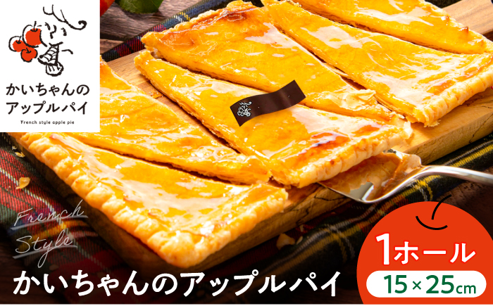 かいちゃんのアップルパイ 1ホール アップルパイ シナモン 不使用 お取り寄せ スイーツ 岐阜市 / 株式会社ヒロ [ANIE001]