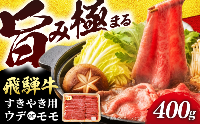 飛騨牛 贅沢赤身すきやき ウデ又はモモ400g （冷凍） 牛肉 肉 ブランド肉 岐阜市 / 羊Diningひとみしり [ANIF001]