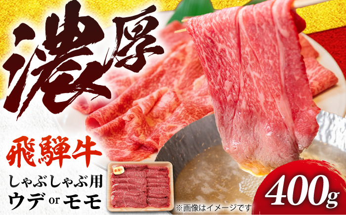 飛騨牛 贅沢赤身しゃぶしゃぶ ウデ又はモモ400g （冷凍） 牛肉 肉 ブランド肉 岐阜市 / 羊Diningひとみしり [ANIF003]