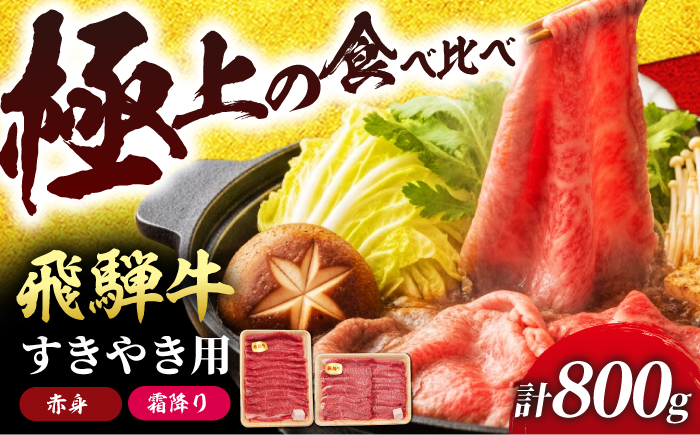 飛騨牛 赤身と霜降りのすきやき食べ比べセット800g （冷凍） 牛肉 肉 ブランド肉 岐阜市 / 羊Diningひとみしり [ANIF006]