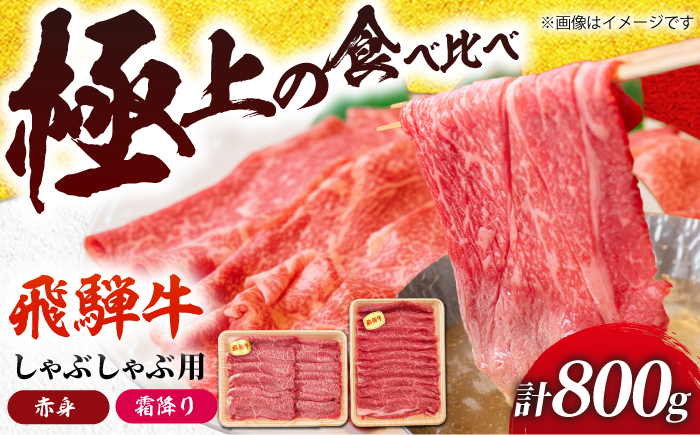 飛騨牛 赤身と霜降りのしゃぶしゃぶ食べ比べセット800g （冷凍） 牛肉 肉 ブランド肉 岐阜市 / 羊Diningひとみしり [ANIF007]
