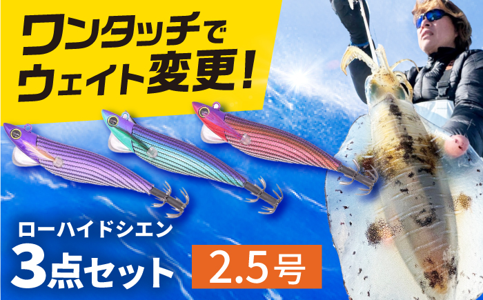 ローハイド紫煙（シエン）2.5号3点アソートセット 着脱シンカー イカ釣り 専用エギ 岐阜市 / ジークラック [ANIG001]
