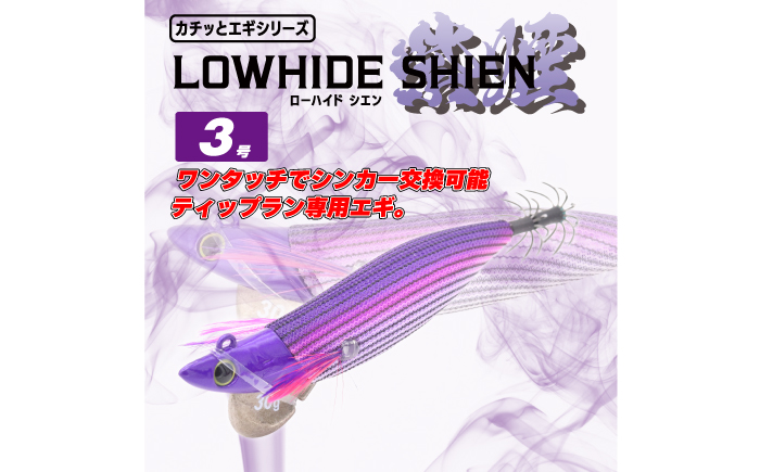 ローハイド紫煙（シエン）3号3点アソートセット 着脱シンカー イカ釣り 専用エギ 岐阜市 / ジークラック [ANIG002]