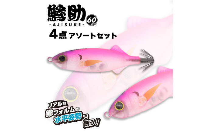 鯵助60mm4点アソートセット 釣具 釣り用品 海釣り 岐阜市 / ジークラック [ANIG004]