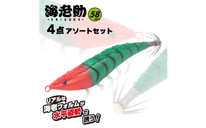 海老助58mm4点アソートセット 釣具 釣り用品 海釣り 岐阜市 / ジークラック [ANIG005]