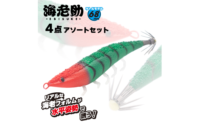 海老助68mm（ラトルモデル）4点アソートセット 釣具 釣り用品 海釣り 岐阜市 / ジークラック [ANIG006]