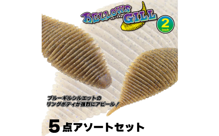 ベローズギル2inch 5点アソートセット 釣具 釣り用品 海釣り 岐阜市 / ジークラック [ANIG008]