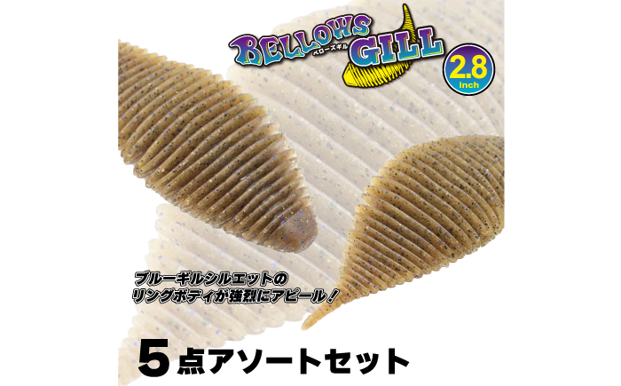 ベローズギル2.8inch 5点アソートセット 釣具 釣り用品 海釣り 岐阜市 / ジークラック [ANIG009]