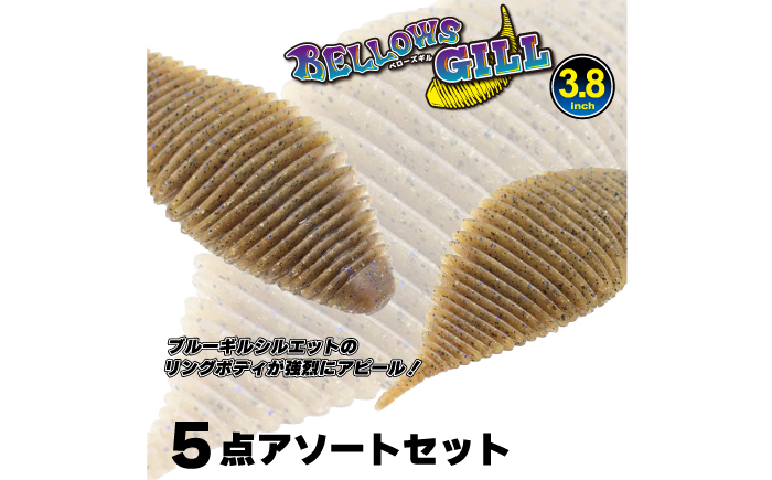 ベローズギル3.8inch 5点アソートセット 釣具 釣り用品 海釣り 岐阜市 / ジークラック [ANIG010]