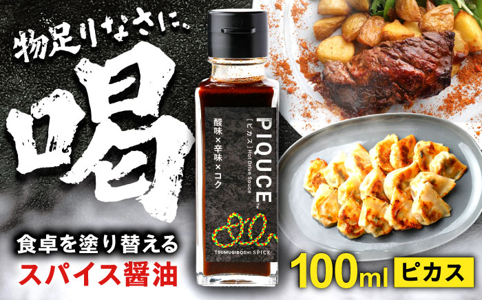 PIQUCE ピカス ソース 醤油 味変 岐阜市 / ツムギボシ [ANIH001]
