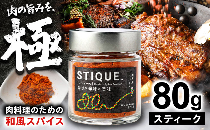 STIQUE　スティーク スパイス 調味料 キャンプ 岐阜市 / ツムギボシ [ANIH003]