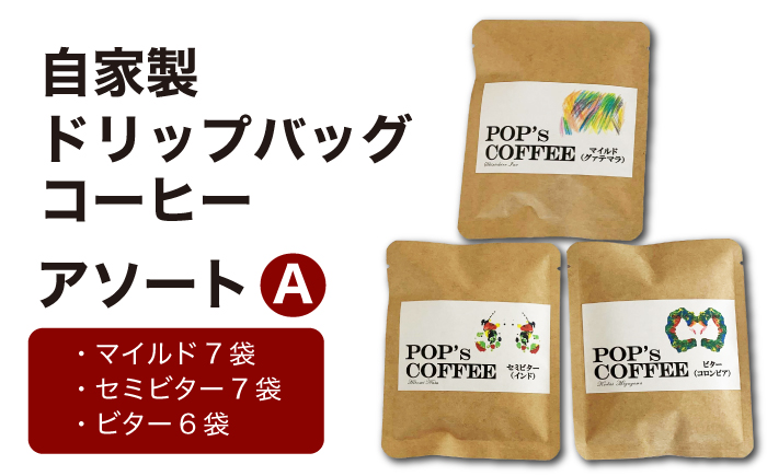 自家焙煎 ドリップバッグコーヒー アソートA（マイルド・セミビター・ビター）コーヒー 珈琲 ドリップ 岐阜市 / ポップコーン福祉会 [ANIJ002]