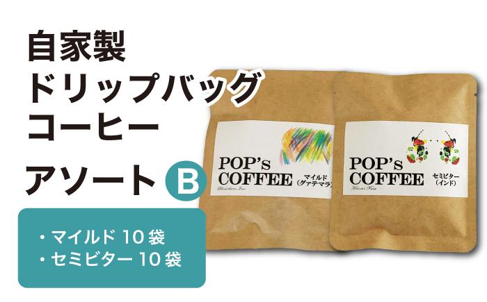 自家焙煎ドリップバッグ コーヒー アソートB（マイルド・セミビター）コーヒー 珈琲 ドリップ 岐阜市 / ポップコーン福祉会 [ANIJ003]