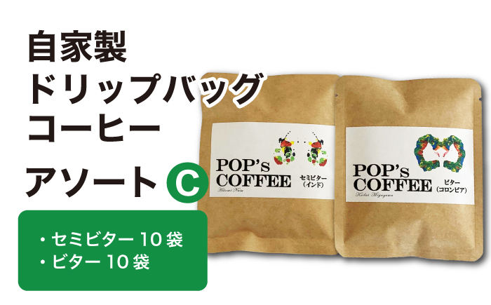 自家焙煎ドリップバッグ コーヒー アソートC（セミビター・ビター）コーヒー 珈琲 ドリップ 岐阜市 / ポップコーン福祉会 [ANIJ004]