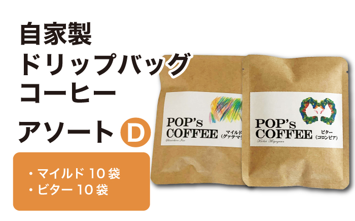 自家焙煎ドリップバッグ コーヒー アソートD（マイルド・ビター）コーヒー 珈琲 ドリップ 岐阜市 / ポップコーン福祉会 [ANIJ005]