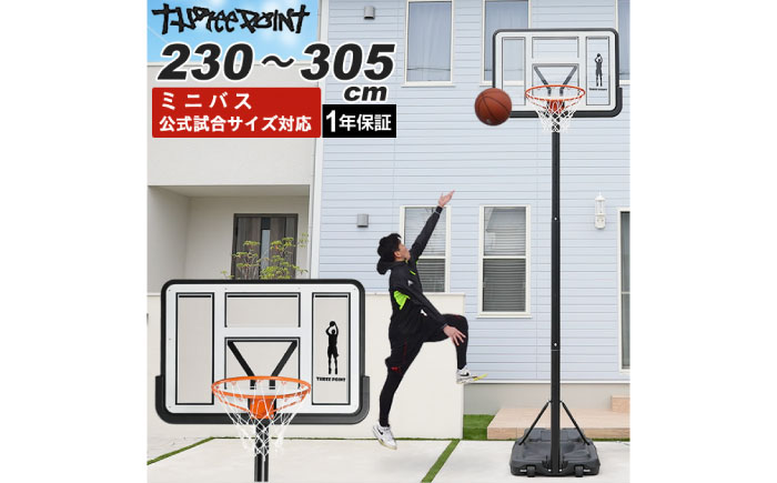 ThreePoint　バスケットゴール  岐阜市 / ヒマラヤ [ANIN021]