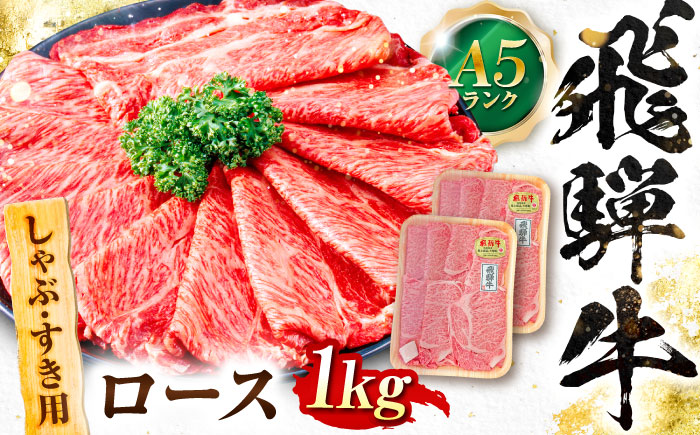 飛騨牛 A5等級 しゃぶしゃぶ・すきやき用　ロース 1kg ロース ろーす しゃぶしゃぶ しゃぶしゃぶ牛 赤身 すき焼き すきやき すき焼き肉 すき焼き用 すき焼き用牛肉 赤身 最高級 a5 A5 牛 和牛 牛肉 お肉 高級 贈答ギフト 岐阜市 / 肉の松久 [ANIP010]