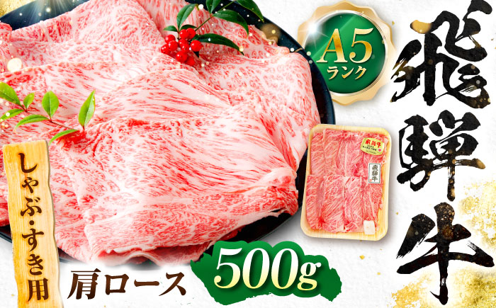 飛騨牛 A5等級 しゃぶしゃぶ・すきやき用　肩ロース 500g ロース ろーす カタロース 肩ロース しゃぶしゃぶ 赤身 すき焼き 赤身 最高級 A5 牛 和牛 牛肉 お肉 高級 贈答ギフト 岐阜市 / 肉の松久 [ANIP011]