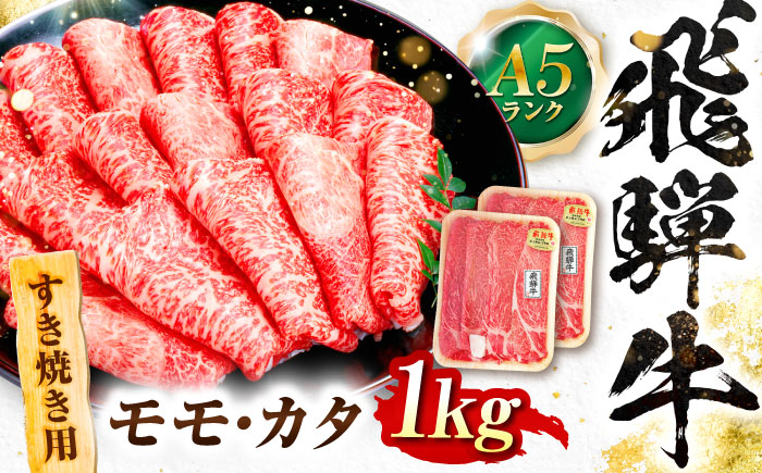 飛騨牛 A5等級 すきやき用　モモ・カタ 1kg モモ もも肉 カタ 赤身 すき焼き すきやき すき焼き肉 すき焼き用 すき焼き用牛肉 赤身 最高級 a5 A5 牛 和牛 牛肉 お肉 高級 贈答ギフト 岐阜市 / 肉の松久 [ANIP014]