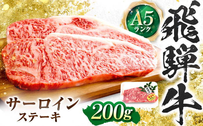 飛騨牛 A5等級 サーロインステーキ 200g×1枚 ステーキ 最高級 A5 和牛 サーロイン 希少部位 牛肉 お肉 高級 贈答ギフト 岐阜市 / 肉の松久 [ANIP015]