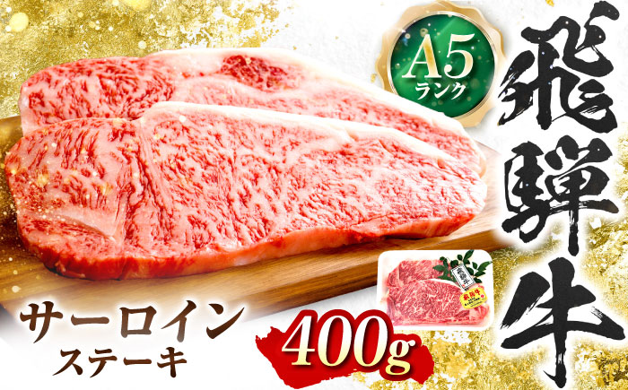 飛騨牛 A5等級 サーロインステーキ 200g×2枚 ステーキ 最高級 A5 和牛 サーロイン 希少部位 牛肉 お肉 高級 贈答ギフト 岐阜市 / 肉の松久 [ANIP016]