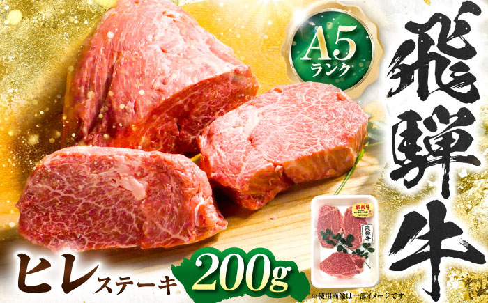 飛騨牛 A5等級 ヒレステーキ 200g×1枚 ステーキ 最高級 A5 和牛 ヒレ フィレ 希少部位 牛肉 お肉 高級 贈答ギフト 岐阜市 / 肉の松久 [ANIP017]