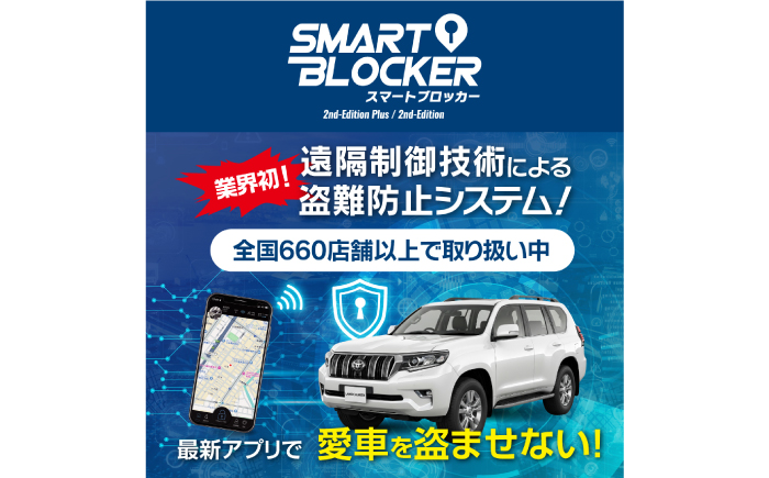 車両盗難防止システム「Smart Blocker 2nd-Edition Plus」 車両盗難防止システム 車 盗難防止 セキュリティ 対策 防犯 カー用品 岐阜市 / Global Mobility Service 【沖縄県・離島への配送不可】 [ANIQ001]