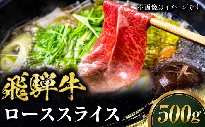 飛騨牛 ローススライス しゃぶしゃぶ用 500g 牛肉 ブランド牛 鍋 岐阜市 / みわ屋 柳ヶ瀬店 [ANIX002]